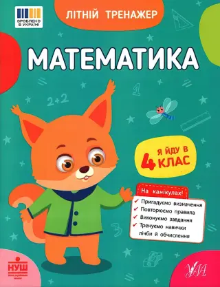 Літній тренажер Математика Я йду в 4 клас