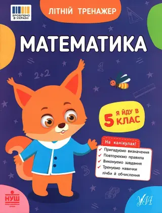 Літній тренажер Математика Я йду в 5 клас
