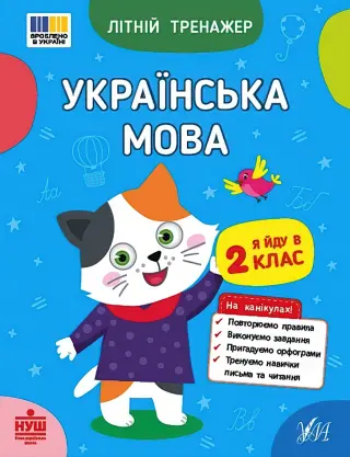 Літній тренажер Українська мова Я йду в 2 клас