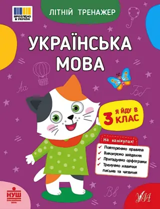 Літній тренажер Українська мова Я йду в 3 клас