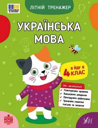 Літній тренажер Українська мова Я йду в 4 клас