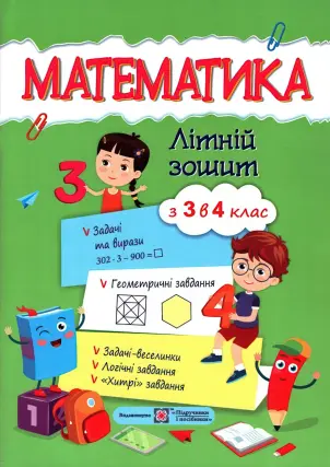 Математичний літній зошит з 3 у 4 клас