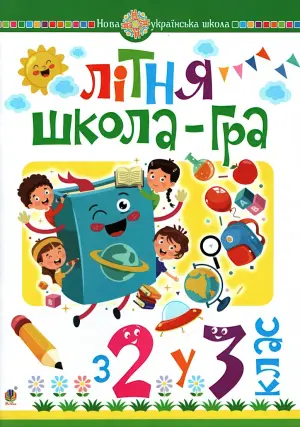 Літня школа-гра з 2 у 3 клас