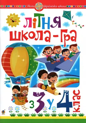 Літня школа-гра з 3 у 4 клас