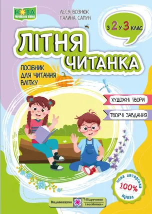 Літня читанка з 2 в 3 клас