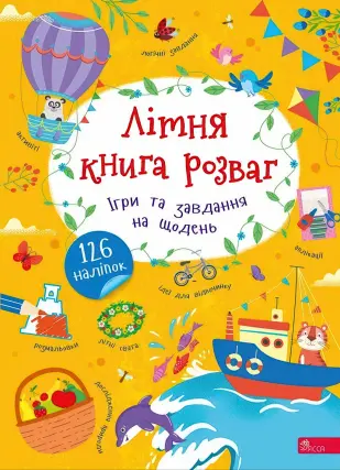 Літня книга розваг. Ігри та завдання на щодень