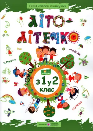 Літо-літечко. Зошит майбутнього другокласника