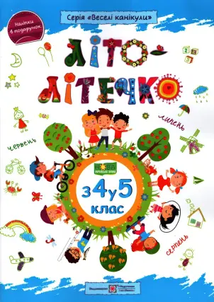 Літо-літечко. Зошит майбутнього п'ятикласника