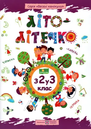 Літо-літечко. Зошит майбутнього третьокласника