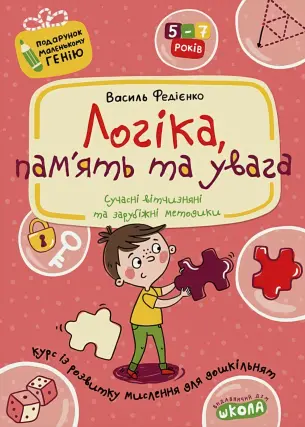 Логіка, пам'ять та увага для дошкільнят
