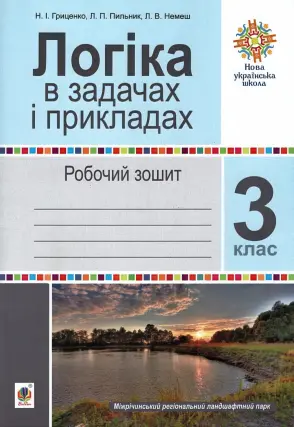 Логіка в задачах і прикладах. 3 клас. Робочий зошит