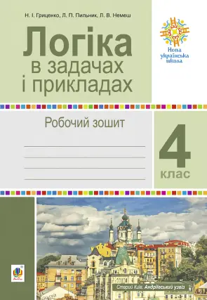 Логіка в задачах і прикладах 4 клас Зошит