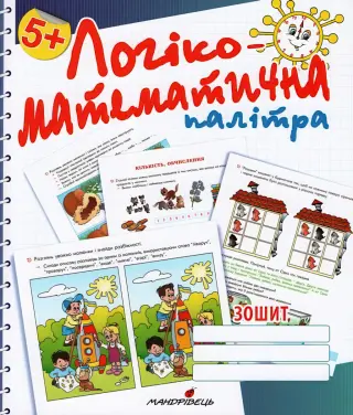 Логіко-математична палітра Зошит Старша група
