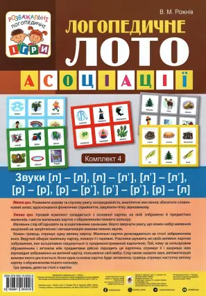 Логопедичне лото. Асоціації. 4ч. Звуки [л]-[л], [л]-[л’], [л’]-[л’], [р]-[р], [р]-[р’], [р’]-[р’], [р]-[л]