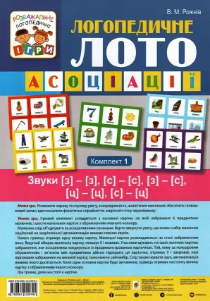 Логопедичне лото Асоціації 1ч Звуки [з]-[з], [с]-[с], [з]-[с], [ц]-[ц], [с]-[ц]