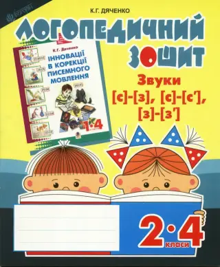 Логопедичний зошит 2–4 класи Звуки [с]-[з]