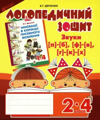 Логопедичний зошит 2–4 класи. Звуки [п]-[б]