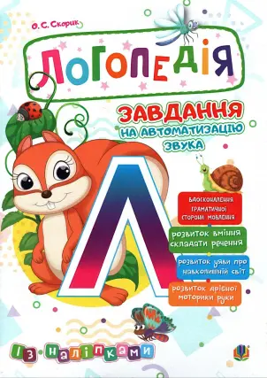 Логопедія. Завдання на автоматизацію звука [Л]