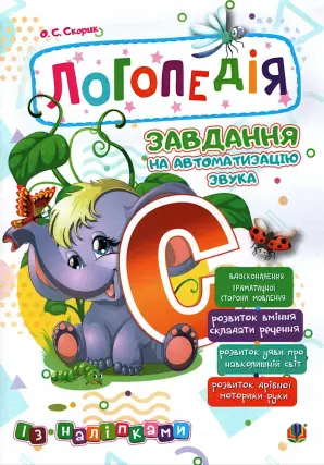 Логопедія. Завдання на автоматизацію звука [С]