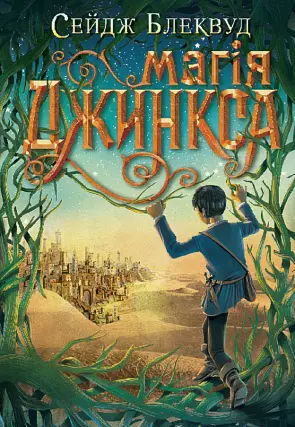 Магія Джинкса