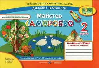 Майстер Саморобко 2 клас Альбом (до Гільберг)