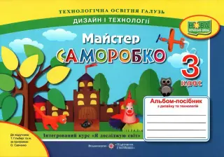 Майстер Саморобко 3 клас Альбом (до Гільберг)