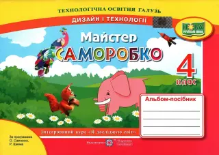 Майстер Саморобко 4 клас Альбом