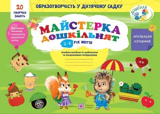 Майстерка дошкільнят 5-й рік життя Альбом