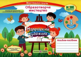 Маленький художник 1 клас Альбом-посібник з мистецтва (за двома програмами) НУШ