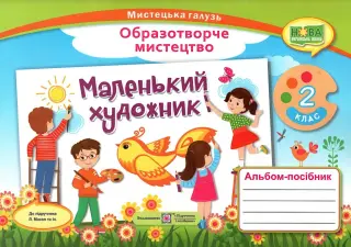 Маленький художник 2 клас Альбом-посібник з мистецтва (за двома програмами) НУШ