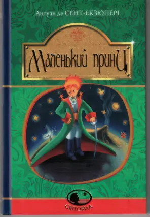 Маленький принц. Повість