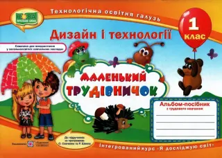 Маленький трудівничок 1 клас. Альбом-посібник дизайн і технології.