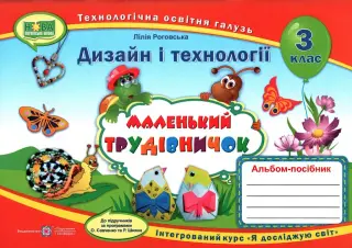 Маленький трудівничок 3 клас Альбом-посібник дизайн і технології