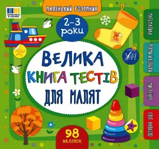 Маленький розумник Велика книга тестів для малят 2-3 роки