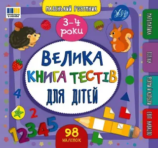 Маленький розумник Велика книга тестів для малят 3-4 роки