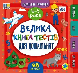 Маленький розумник Велика книга тестів для малят 4-5 років