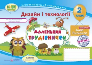 Маленький трудівничок 2 клас Альбом-посібник дизайн і технології