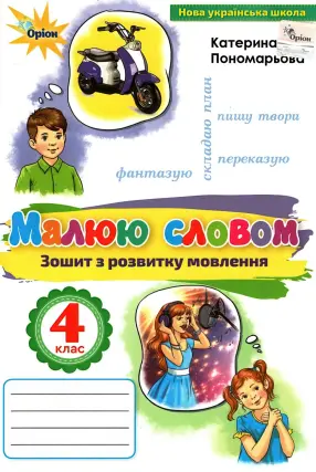 Малюю словом 4 клас Зошит