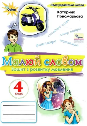 Малюй словом 4 клас. Зошит