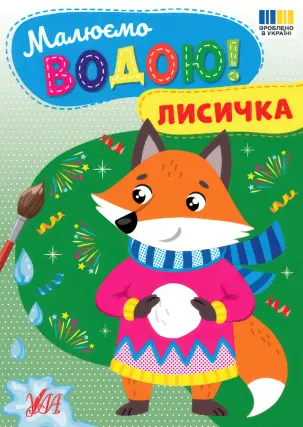 Малюємо водою! Лисичка