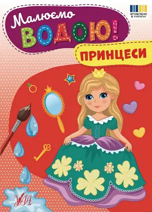Малюємо водою! Принцеси