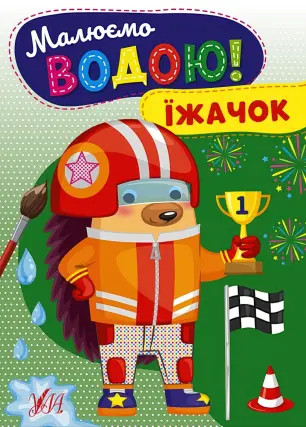 Малюємо водою! Їжачок