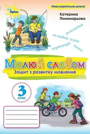 Малюй словом 3 клас Зошит