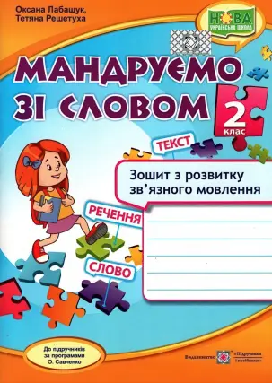 Мандруємо зі словом 2 клас Зошит