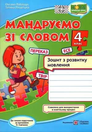 Мандруємо зі словом 4 клас