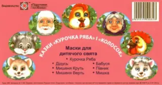 Маски для дитячого свята. Курочка Ряба + Колосок