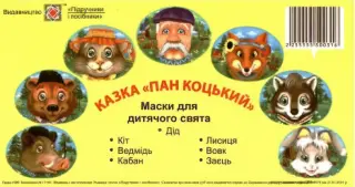 Маски для дитячого свята. Пан Коцький