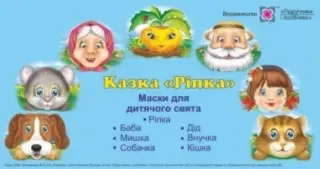 Маски для дитячого свята Ріпка