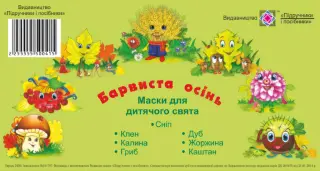 Маски для дитячого свята Барвиста осінь