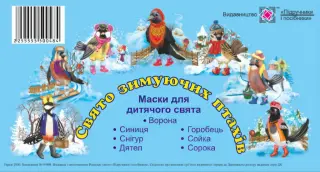 Маски для дитячого свята Свято зимуючих птахів